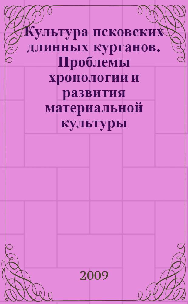 Культура псковских длинных курганов. Проблемы хронологии и развития материальной культуры : автореферат диссертации на соискание ученой степени к. ист. н. : специальность 07.00.06 <Археология>