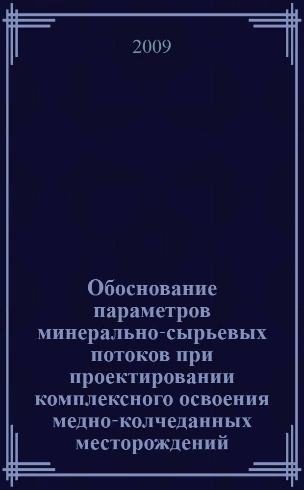 Обоснование параметров минерально-сырьевых потоков при проектировании комплексного освоения медно-колчеданных месторождений : автореферат диссертации на соискание ученой степени к. т. н. : специальность 25.00.21 <Теоретические основы проектирования горнотехнических систем>