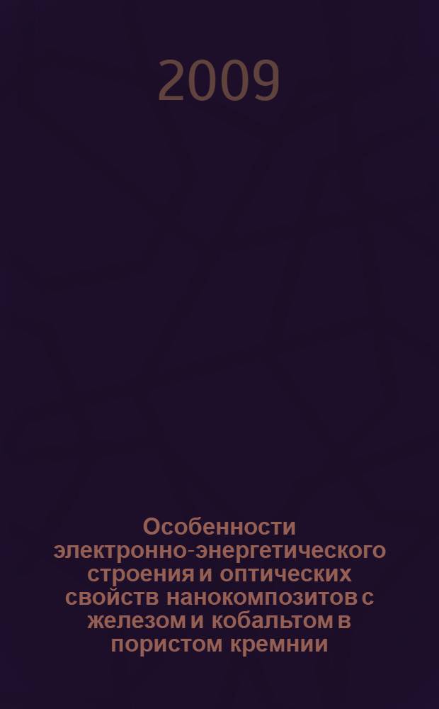 Особенности электронно-энергетического строения и оптических свойств нанокомпозитов с железом и кобальтом в пористом кремнии : автореферат диссертации на соискание ученой степени к. ф.-м. н. : специальность 01.04.10 <Физика полупроводников>