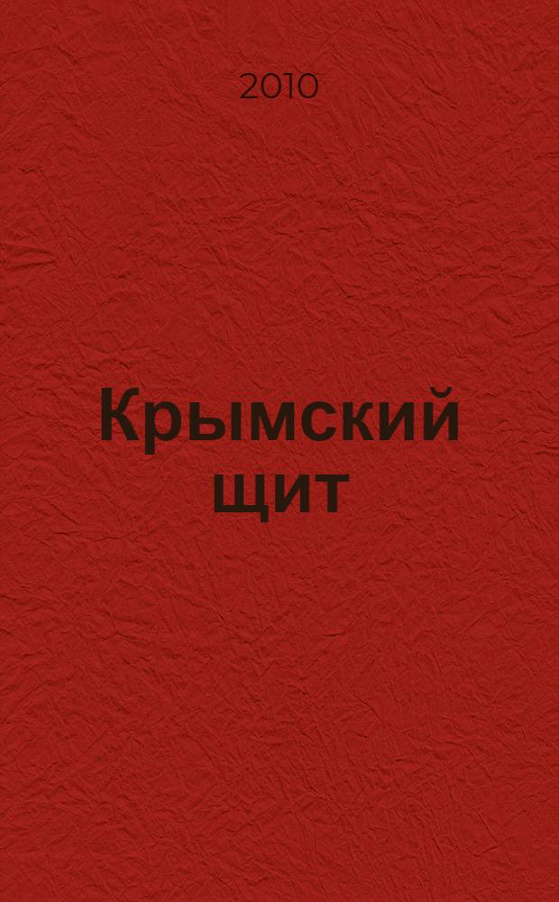 Крымский щит : роман
