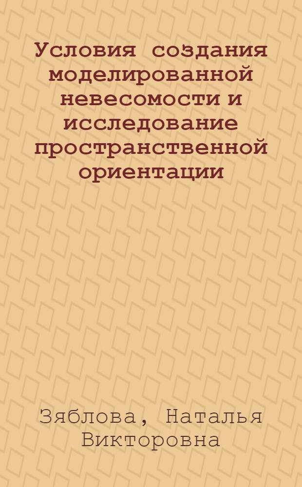 Условия создания моделированной невесомости и исследование пространственной ориентации, роста и развития пшеницы при наземных испытаниях прототипа космической оранжереи с выпуклой посадочной поверхностью : автореферат диссертации на соискание ученой степени к. б. н. : специальность 03.00.23 <Биотехнология>