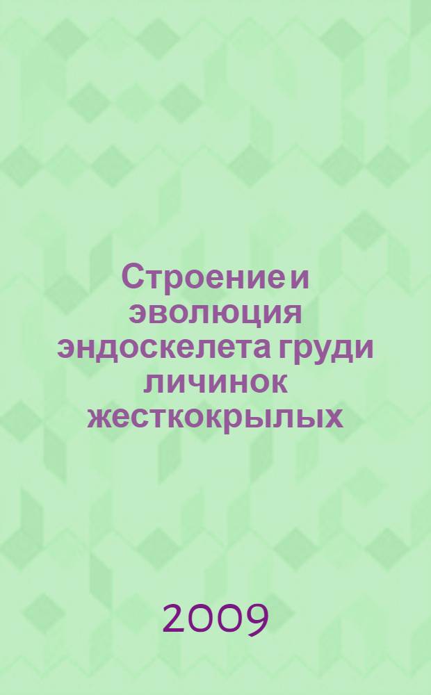 Строение и эволюция эндоскелета груди личинок жесткокрылых (Insecta, Coleoptera) : автореферат диссертации на соискание ученой степени к. б. н. : специальность 03.00.09 <Энтомология>