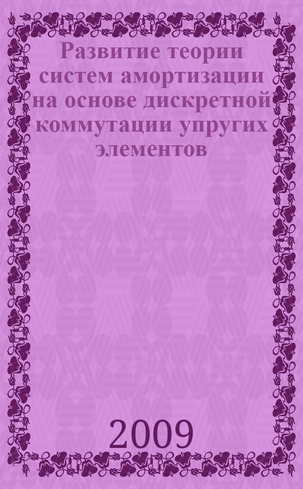 Развитие теории систем амортизации на основе дискретной коммутации упругих элементов : автореферат диссертации на соискание ученой степени д. т. н. : специальность 01.02.06 <Динамика, прочность машин, приборов и аппаратуры>