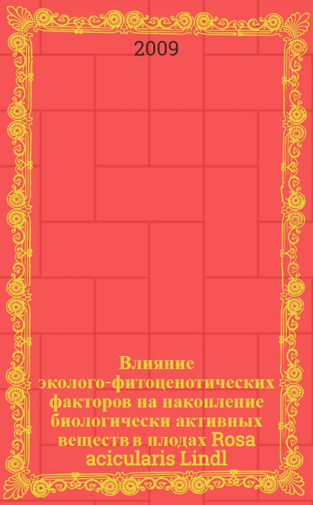 Влияние эколого-фитоценотических факторов на накопление биологически активных веществ в плодах Rosa acicularis Lindl. и Rosa davurica Pall. (Западное Забайкалье) : автореферат диссертации на соискание ученой степени к. б. н. : специальность 03.00.05 <Ботаника>