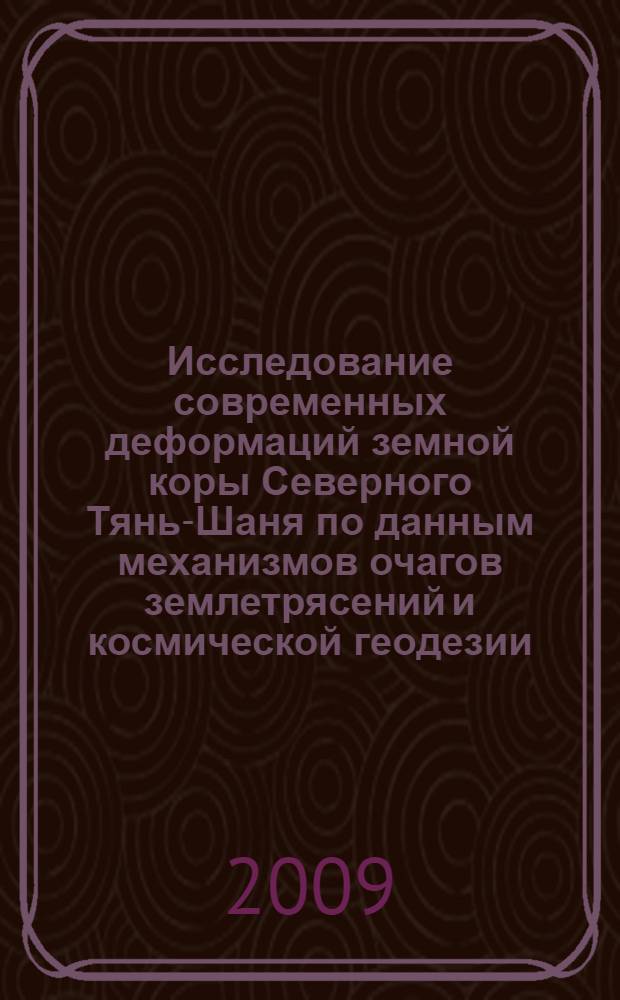 Исследование современных деформаций земной коры Северного Тянь-Шаня по данным механизмов очагов землетрясений и космической геодезии : автореферат диссертации на соискание ученой степени к. ф.-м. н. : специальность 25.00.10 <Геофизика, геофизические методы поисков полезных ископаемых>