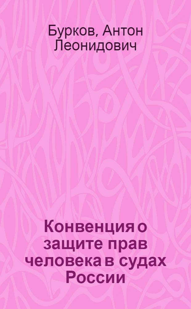 Конвенция о защите прав человека в судах России