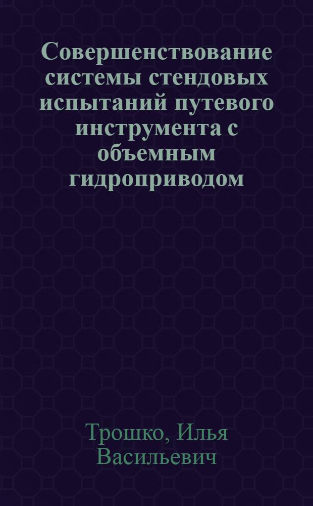 Совершенствование системы стендовых испытаний путевого инструмента с объемным гидроприводом : автореферат диссертации на соискание ученой степени к. т. н. : специальность 05.02.02 <Машиноведение, системы приводов и детали машин>