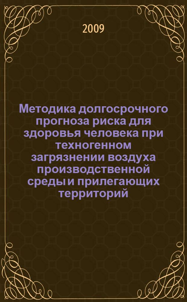 Методика долгосрочного прогноза риска для здоровья человека при техногенном загрязнении воздуха производственной среды и прилегающих территорий : (на примере г.Москвы) : автореферат диссертации на соискание ученой степени к. т. н. : специальность 05.26.01 <Охрана труда по отраслям> : специальность 03.00.16 <Экология>