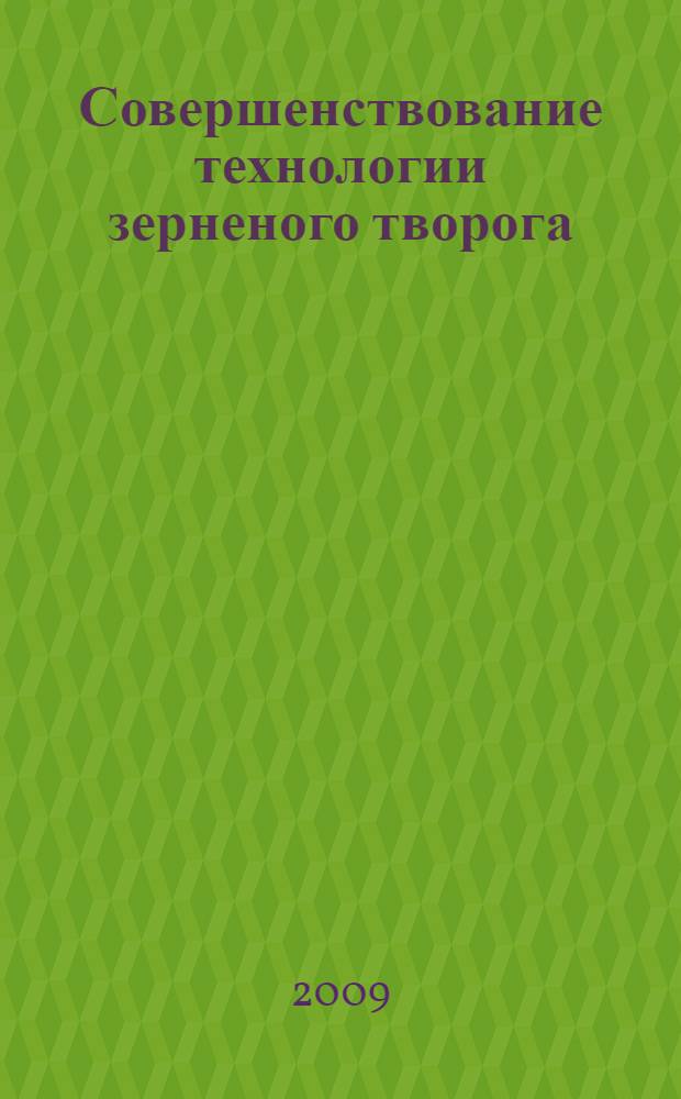 Совершенствование технологии зерненого творога : автореферат диссертации на соискание ученой степени к. т. н. : специальность 05.18.04 <Технология мясных, молочных и рыбных продуктов и холодильных производств>