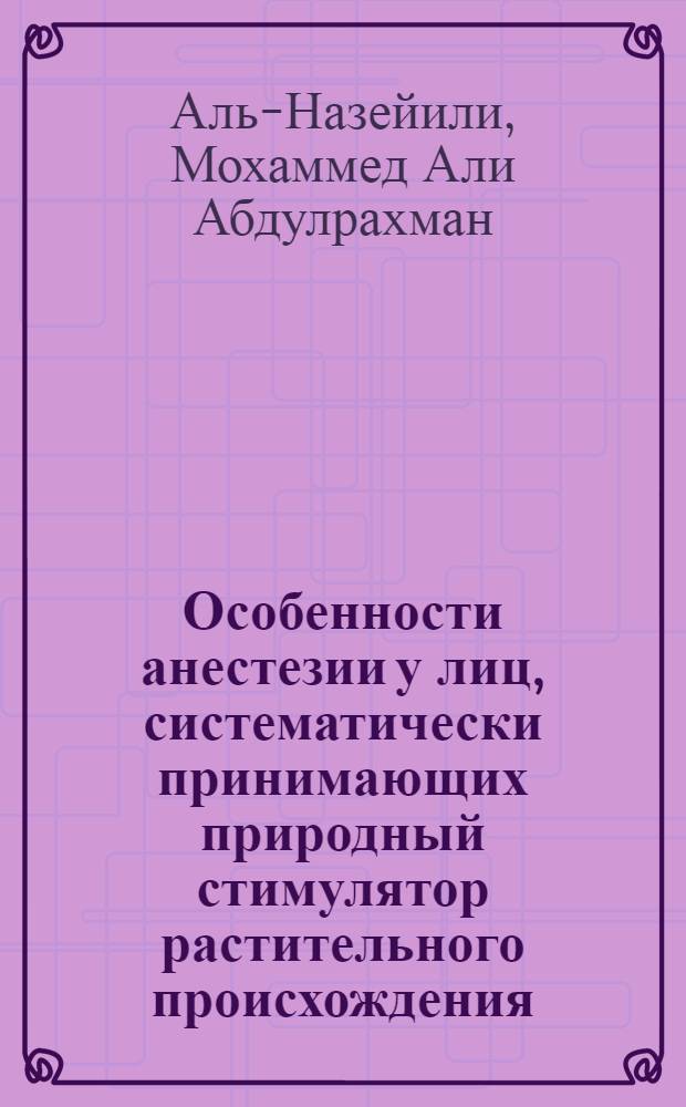 Особенности анестезии у лиц, систематически принимающих природный стимулятор растительного происхождения (кат) : автореферат диссертации на соискание ученой степени к. м. н. : специальность 14.00.37 <Анестезиология и реаниматология>