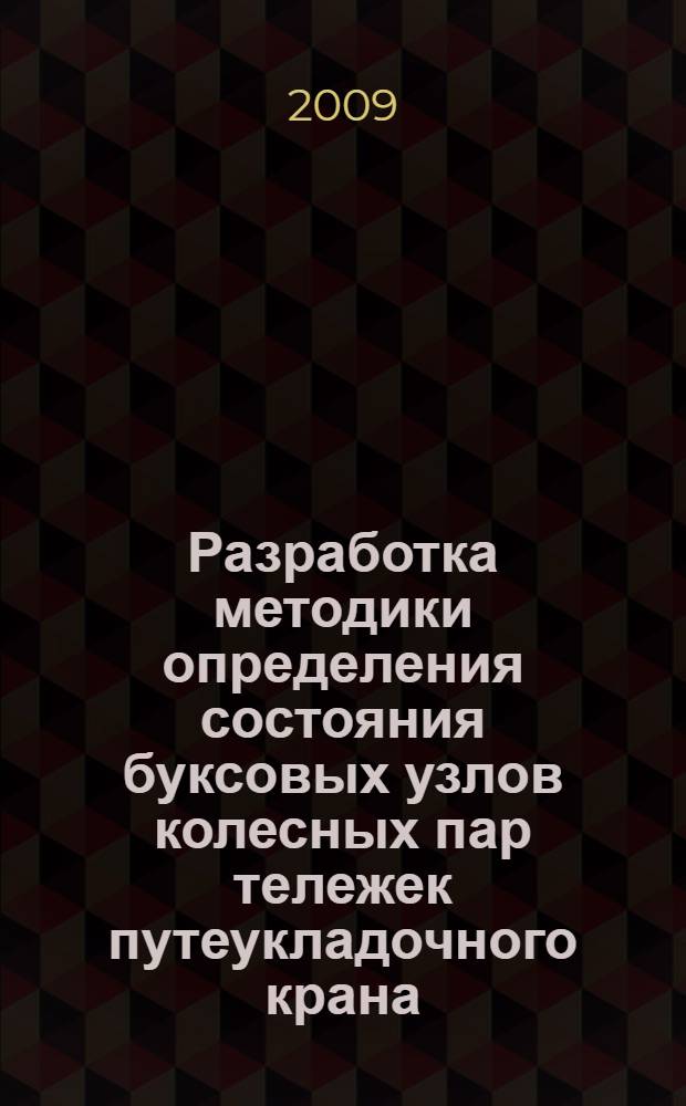Разработка методики определения состояния буксовых узлов колесных пар тележек путеукладочного крана : автореферат диссертации на соискание ученой степени к. т. н. : специальность 05.05.04 <Дорожные, строительные и подъемно-транспортные машины>