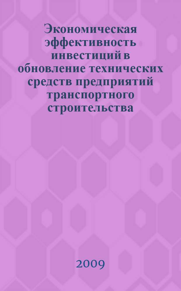 Экономическая эффективность инвестиций в обновление технических средств предприятий транспортного строительства : автореферат диссертации на соискание ученой степени к. э. н. : специальность 08.00.05 <Экономика и управление народным хозяйством по отраслям и сферам деятельности>