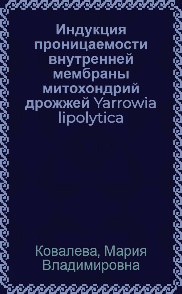 Индукция проницаемости внутренней мембраны митохондрий дрожжей Yarrowia lipolytica : автореферат диссертации на соискание ученой степени к. б. н. : специальность 03.00.04 <Биохимия>