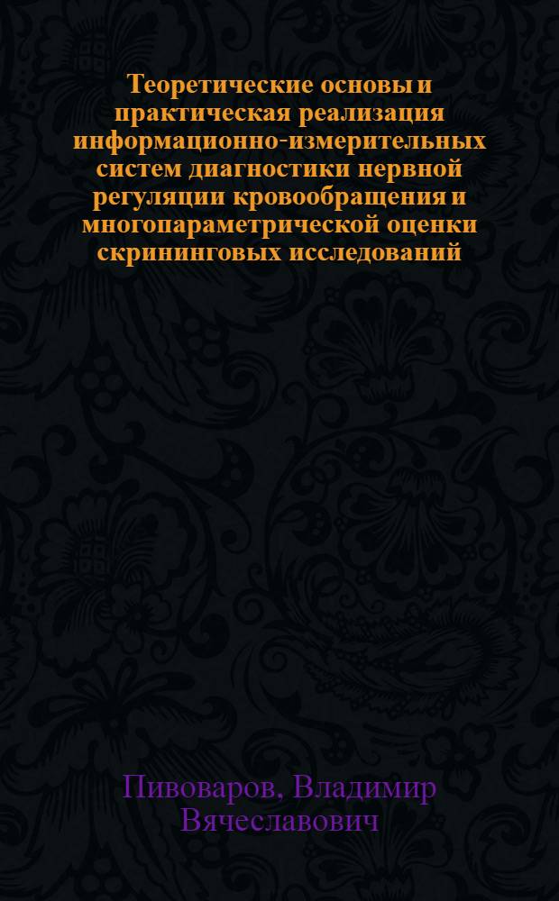 Теоретические основы и практическая реализация информационно-измерительных систем диагностики нервной регуляции кровообращения и многопараметрической оценки скрининговых исследований : автореферат диссертации на соискание ученой степени д. т. н. : специальность 05.11.16 <Информационно-измерительные и управляющие системы по отраслям>