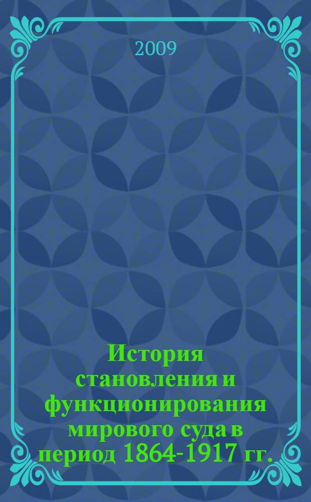 История становления и функционирования мирового суда в период 1864-1917 гг. : (на примере Курского края) : автореферат диссертации на соискание ученой степени к. ист. н. : специальность 07.00.02 <Отечественная история>