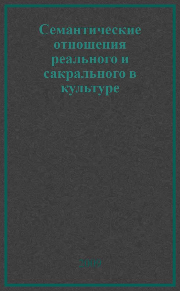 Семантические отношения реального и сакрального в культуре : ( на примере Валаама) : автореферат диссертации на соискание ученой степени к. филос. н. : специальность 09.00.13 <Религиоведение, философская антропология, философия культуры>