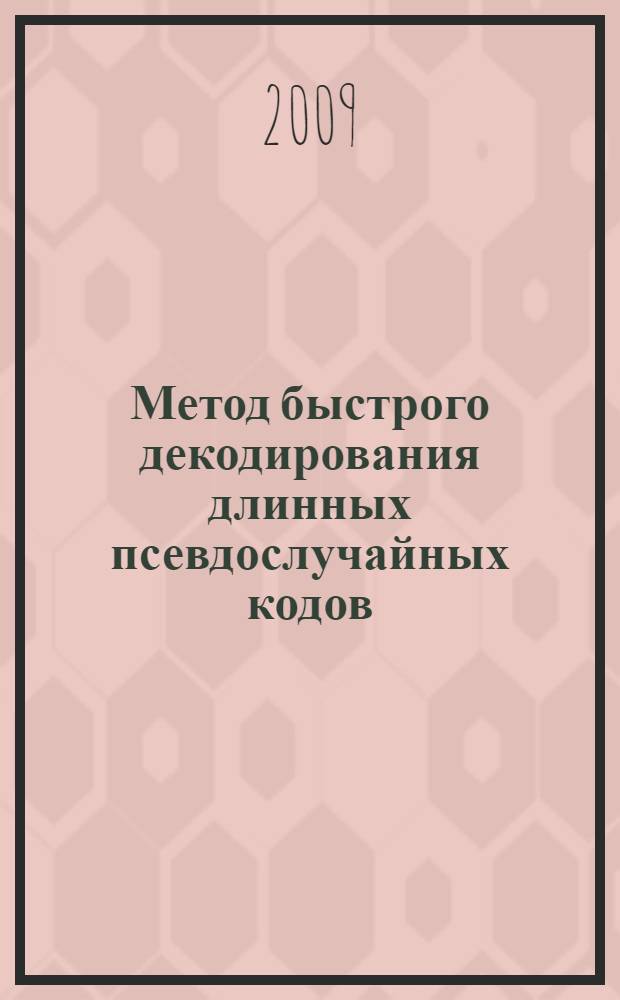 Метод быстрого декодирования длинных псевдослучайных кодов : автореферат диссертации на соискание ученой степени к. т. н. : специальность 05.12.13 <Системы, сети и устройства телекоммуникаций>