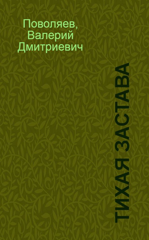 Тихая застава : роман