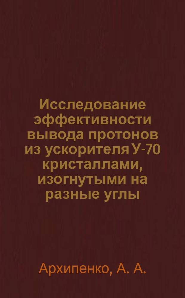Исследование эффективности вывода протонов из ускорителя У-70 кристаллами, изогнутыми на разные углы