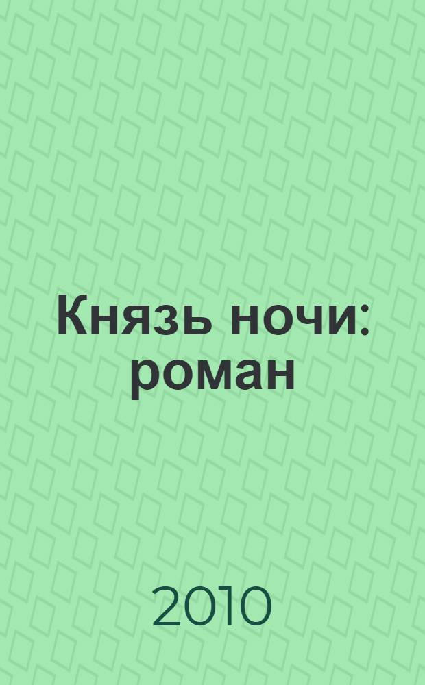 Князь ночи : роман : в 2 т.