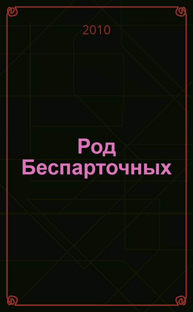 Род Беспарточных : историко-социологическое исследование