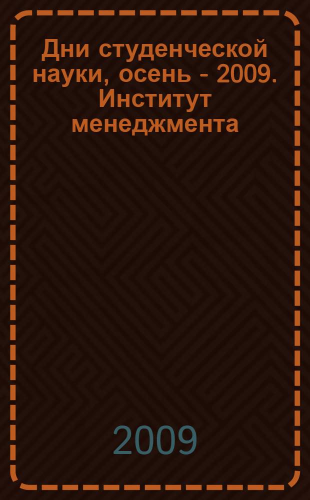 Дни студенческой науки, осень - 2009. Институт менеджмента : сборник научных трудов