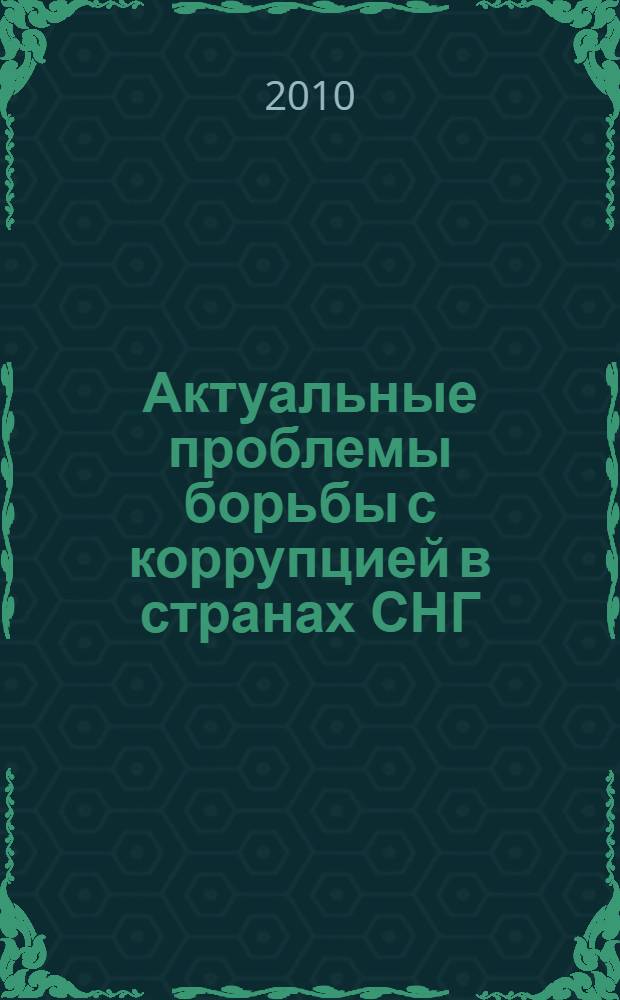 Актуальные проблемы борьбы с коррупцией в странах СНГ