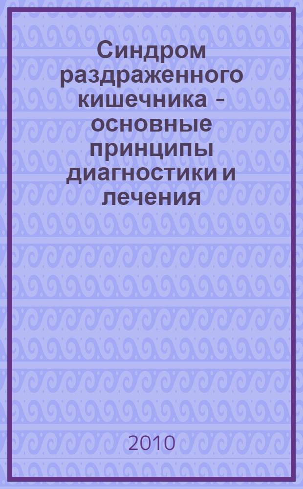 Синдром раздраженного кишечника - основные принципы диагностики и лечения : учебное пособие