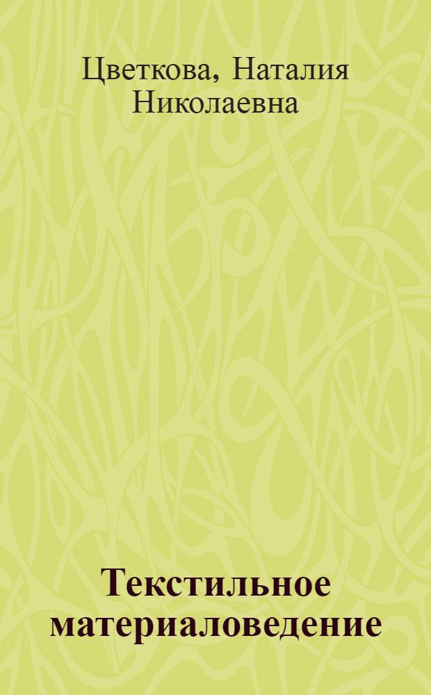Текстильное материаловедение : учебное пособие