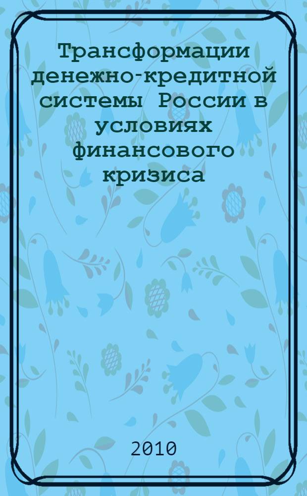 Трансформации денежно-кредитной системы России в условиях финансового кризиса