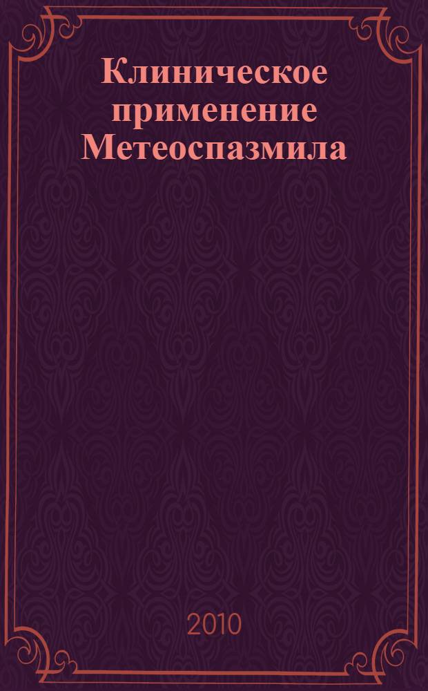 Клиническое применение Метеоспазмила : методические рекомендации