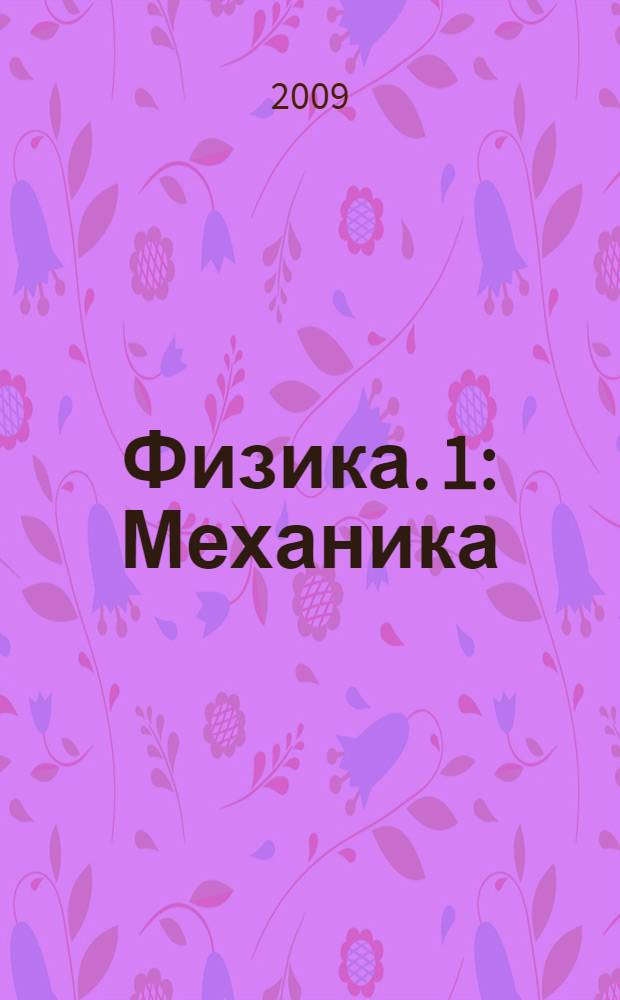 Физика. [1] : Механика