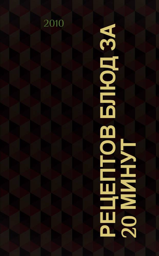 365 рецептов блюд за 20 минут