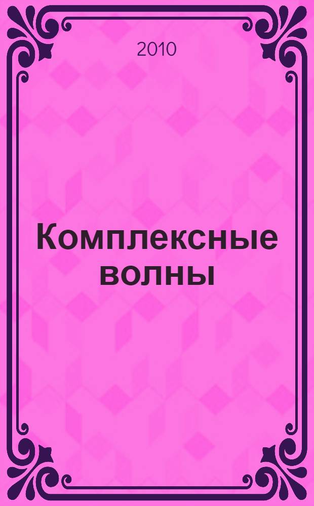 Комплексные волны