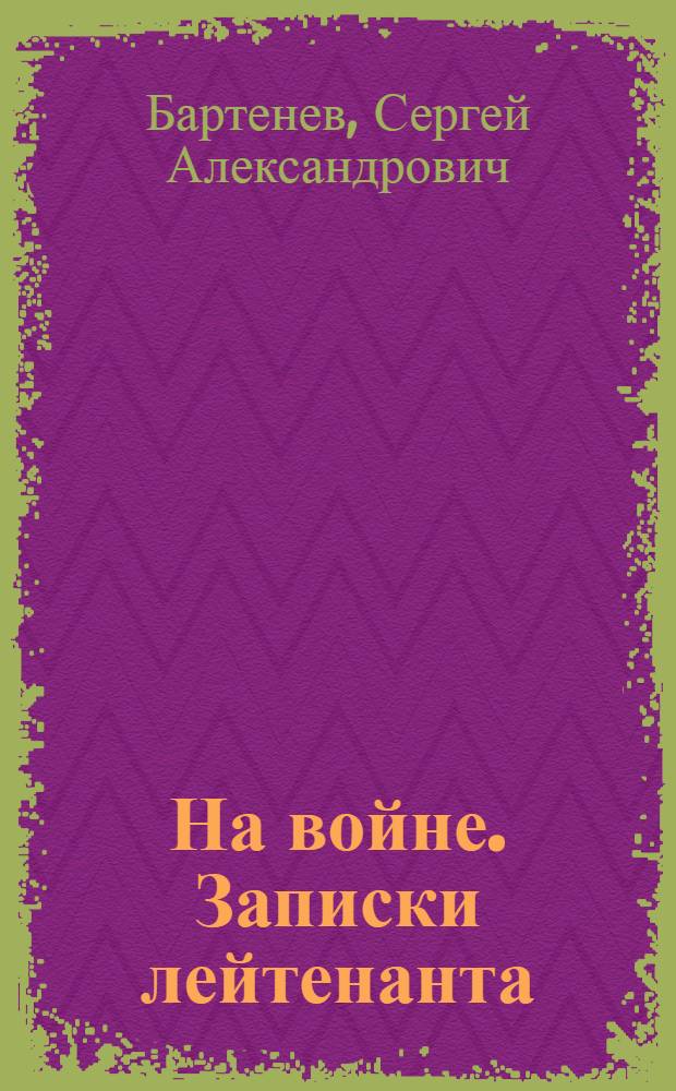 На войне. Записки лейтенанта