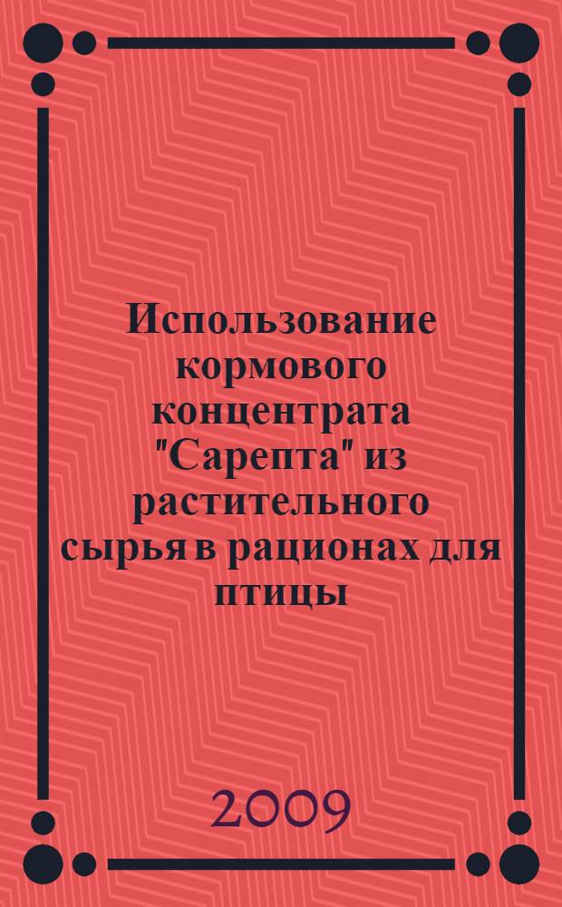 Использование кормового концентрата "Сарепта" из растительного сырья в рационах для птицы : автореферат диссертации на соискание ученой степени к. с.-х. н. : специальность 06.02.02 <Кормление сельскохозяйственных животных и технология кормов>
