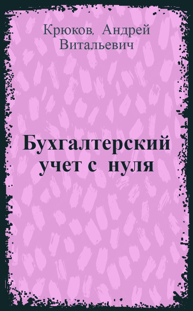 Бухгалтерский учет с нуля