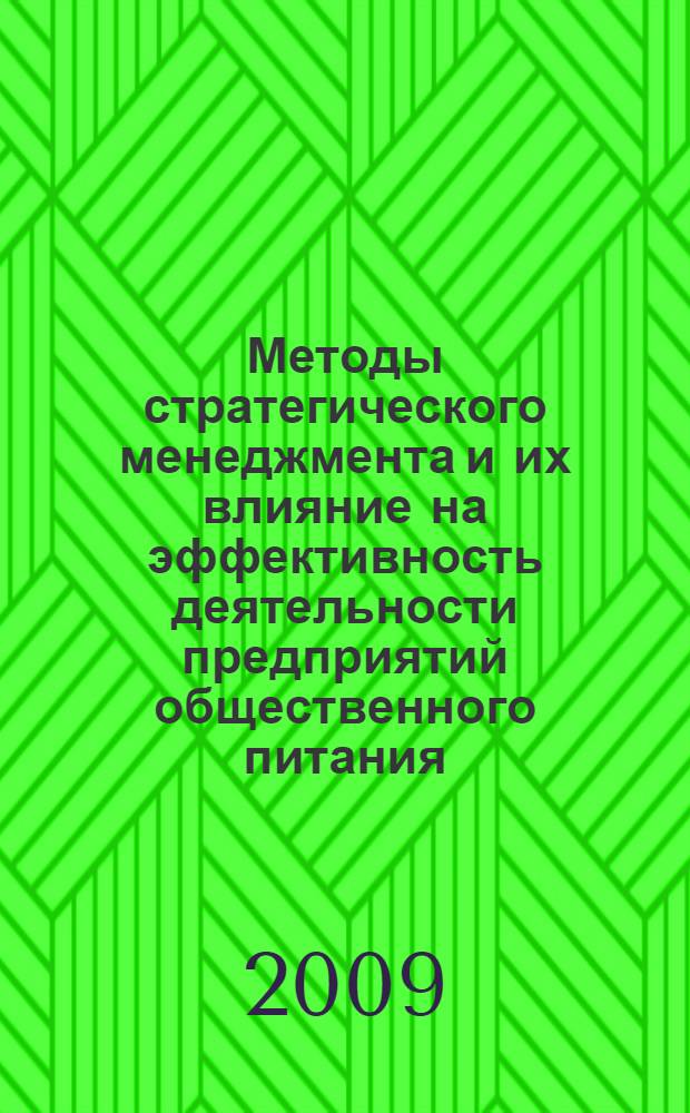 Методы стратегического менеджмента и их влияние на эффективность деятельности предприятий общественного питания : автореферат диссертации на соискание ученой степени к. э. н. : специальность 08.00.05 <Экономика и управление народным хозяйством по отраслям и сферам деятельности>