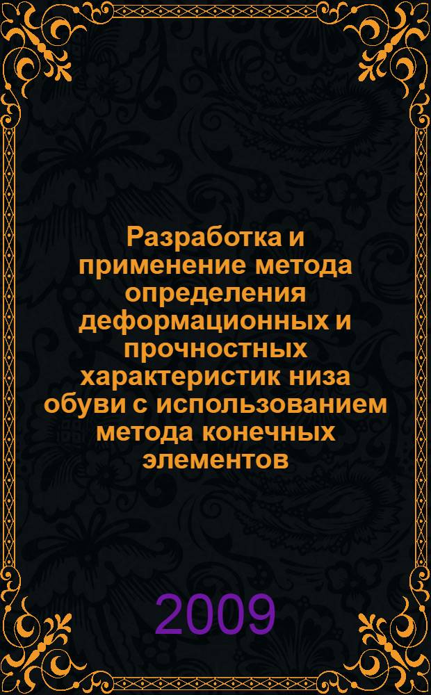 Разработка и применение метода определения деформационных и прочностных характеристик низа обуви с использованием метода конечных элементов : автореферат диссертации на соискание ученой степени к. т. н. : специальность 05.19.06 <Технология обувных и кожевенно-галантерейных изделий>
