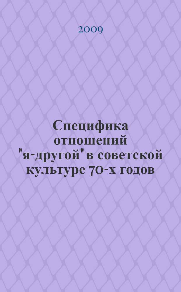 Специфика отношений "я-другой" в советской культуре 70-х годов : автореферат диссертации на соискание ученой степени к. филос. н. : специальность 24.00.01 <Теория и история культуры>