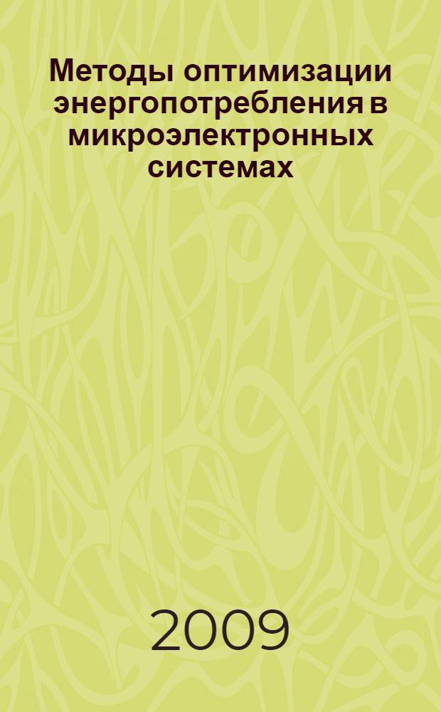 Методы оптимизации энергопотребления в микроэлектронных системах : автореферат диссертации на соискание ученой степени д. т. н. : специальность 05.27.01 <Твердотельная электроника, радиоэлектронные компоненты, микро- и наноэлектроника на квантовых эффектах> : специальность 05.13.12 <Системы автоматизации проектирования>