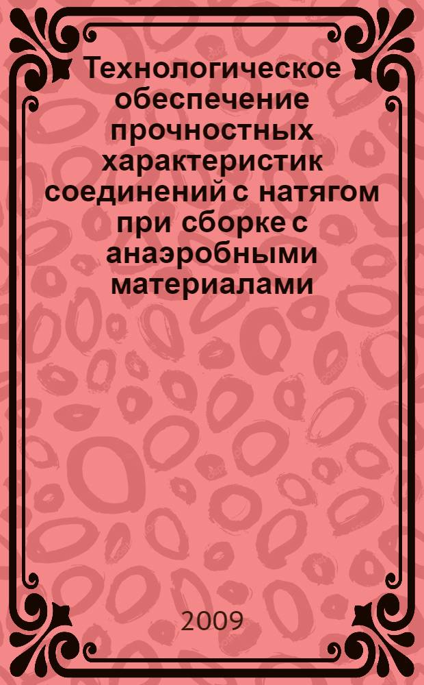 Технологическое обеспечение прочностных характеристик соединений с натягом при сборке с анаэробными материалами : автореферат диссертации на соискание ученой степени к. т. н. : специальность 05.02.08 <Технология машиностроения>