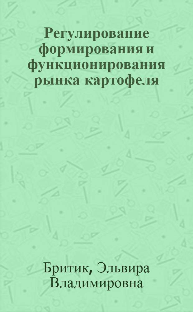 Регулирование формирования и функционирования рынка картофеля : (на материалах Чувашской Республики) : автореферат диссертации на соискание ученой степени к. э. н. : специальность 08.00.05 <Экономика и управление народным хозяйством по отраслям и сферам деятельности>