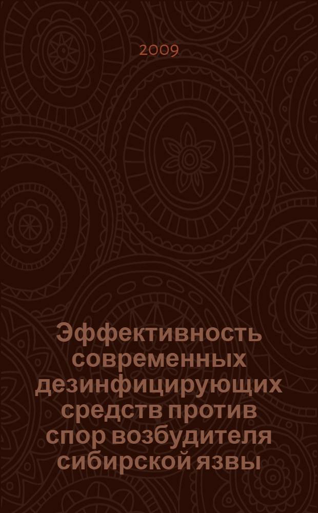 Эффективность современных дезинфицирующих средств против спор возбудителя сибирской язвы : автореферат диссертации на соискание ученой степени к. м. н. : специальность 03.00.07 <Микробиология>