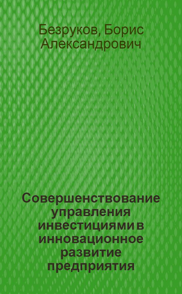 Совершенствование управления инвестициями в инновационное развитие предприятия : автореферат диссертации на соискание ученой степени к. э. н. : специальность 08.00.05 <Экономика и управление народным хозяйством по отраслям и сферам деятельности>