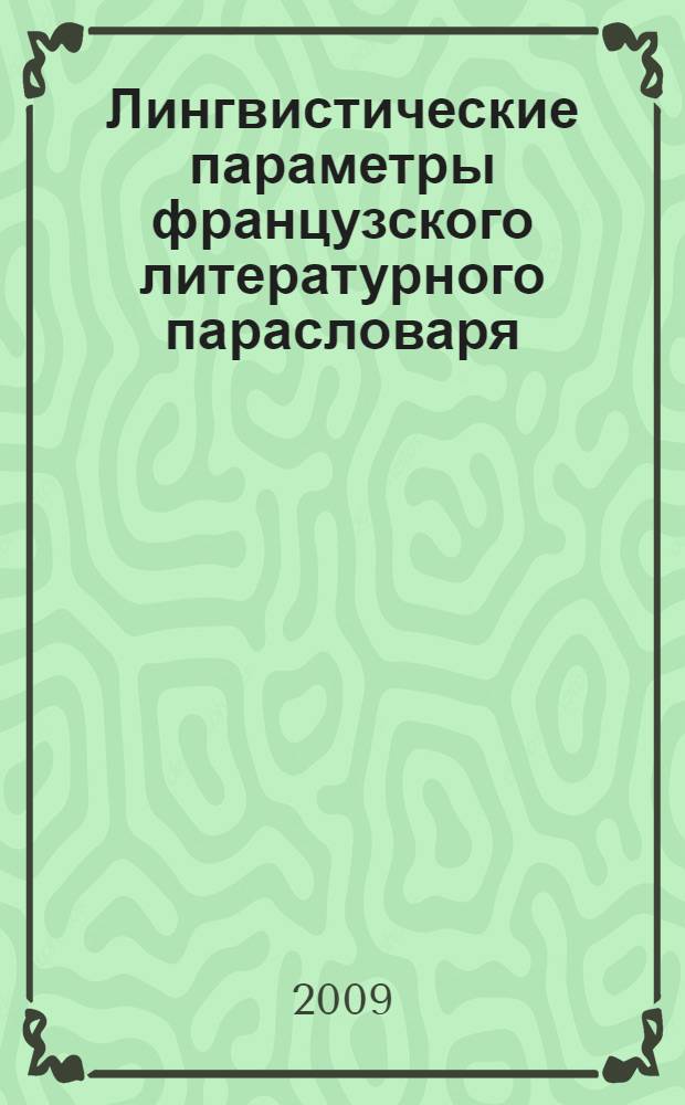 Лингвистические параметры французского литературного парасловаря : ( на примере произведений Х|Х-ХХ веков) : автореферат диссертации на соискание ученой степени к. филол. н. : специальность 10.02.05 <Романские языки>