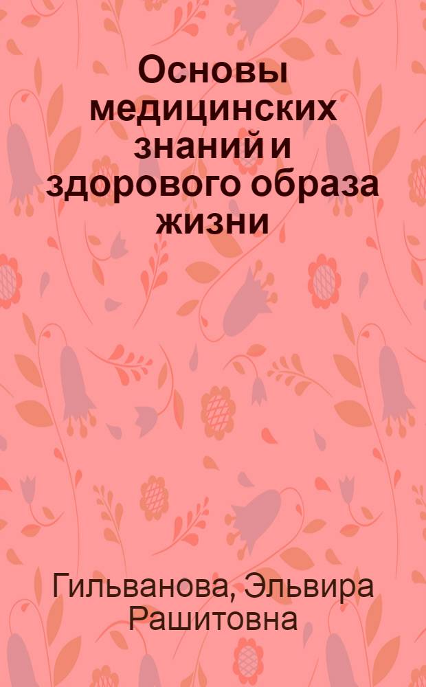 Основы медицинских знаний и здорового образа жизни : учебно-методические материалы для студентов педагогических специальностей