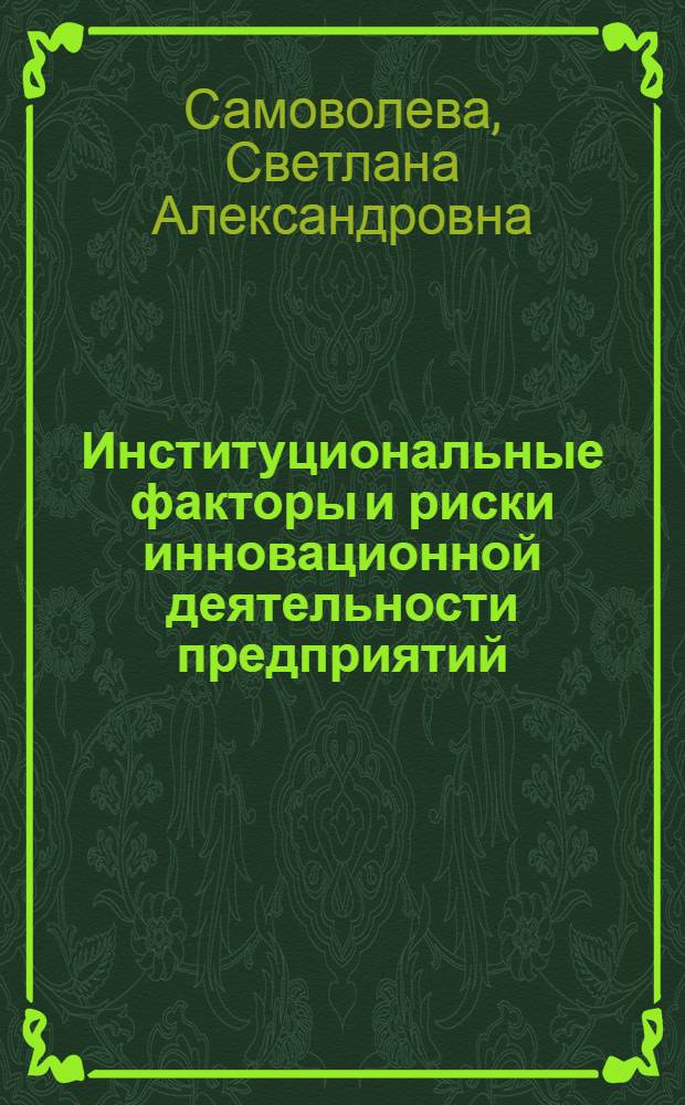 Институциональные факторы и риски инновационной деятельности предприятий : автореферат диссертации на соискание ученой степени к. э. н. : специальность 08.00.05 <Экономика и управление народным хозяйством по отраслям и сферам деятельности>