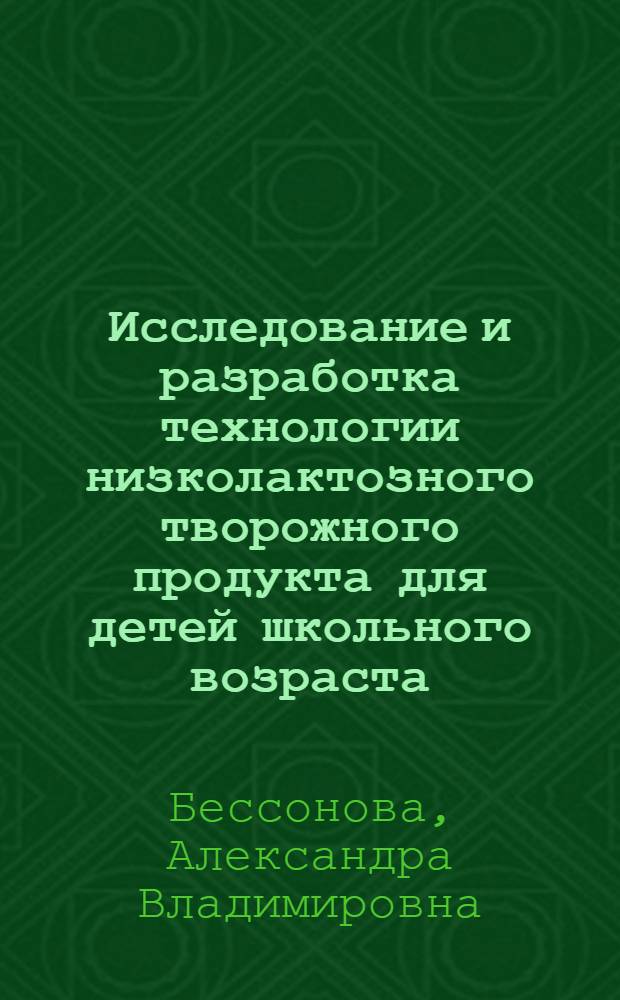 Исследование и разработка технологии низколактозного творожного продукта для детей школьного возраста : автореферат диссертации на соискание ученой степени к. т. н. : специальность 05.18.04 <Технология мясных, молочных и рыбных продуктов и холодильных производств>