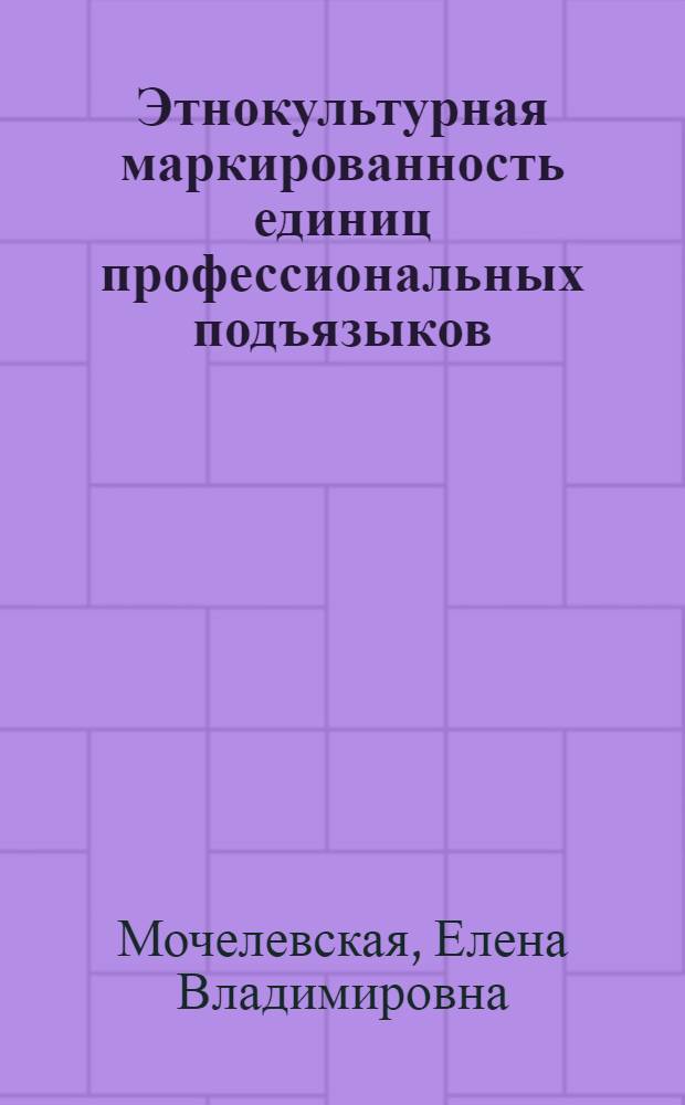 Этнокультурная маркированность единиц профессиональных подъязыков : (на материале русского и английского вариантов профессионального подъязыка пожарной охраны) : автореферат диссертации на соискание ученой степени к. филол. н. : специальность 10.02.20 <Сравнительно-историческое, типологическое и сопоставительное языкознание>